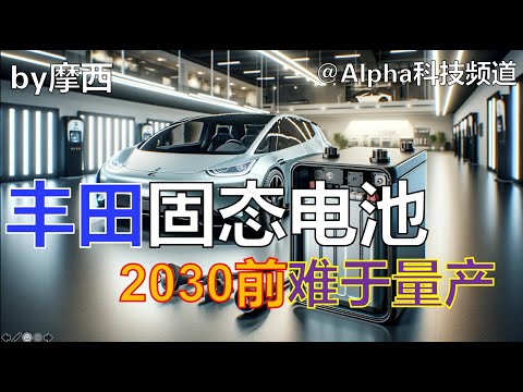 丰田固态电池，2030年前难以量产｜Toyota Solid-state batteries ｜#锂电池 #固态电池 #丰田 #科学 #电池 #技术 @Alpha科技频道