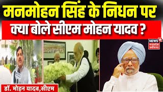 CM Mohan Yadav on Manmohan Singh Demise : मनमोहन सिंह के निधन पर क्या बोले CM Mohan Yadav ?|Top