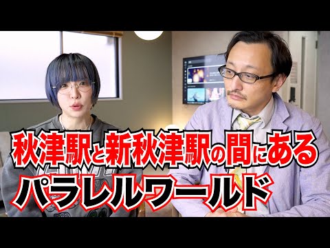 【実話怪談】秋津駅と新秋津駅の間にある「パラレルワールド」