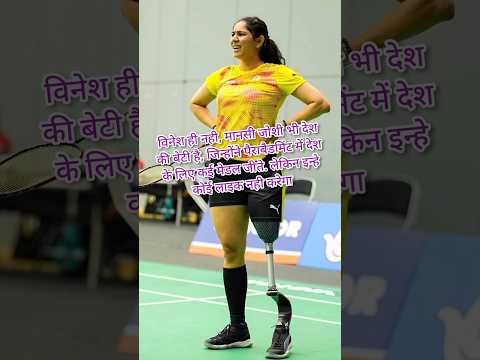 Mansi Joshi #paraolympics #olympics #olympics2024 #shorts #paris #badminton #indian #cricket #sports