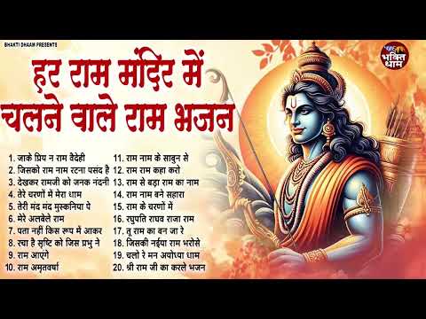 रविवार भक्ति | नॉनस्टॉप राम भजन | NonStop Ram Bhajan | Shree Ram Ji Ke Bhajan | Ram Bhajan | Bhakti