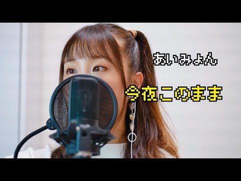 あいみょん 今夜このまま / 秋奈 Akina 【Cover】