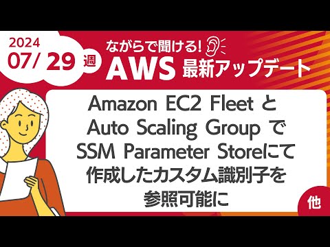 【AWSアップデート #107】 Amazon EC2 Fleet と Auto Scaling Group でSSM Parameter Storeで作成したカスタム識別子を参照可能に ほか