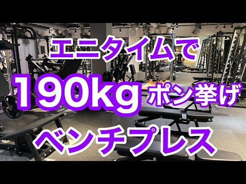 【エニタイム】ベンチプレス190kgが重い