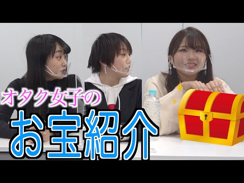 オタク女子が持ってるお宝見たくないですか！？