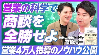 【営業は科学だ】トップセールスの思考を公開／お客様の「仮面」を外せば営業は無敗／営業4万人指導の高橋浩一氏／次の商談が楽しみになる【PIVOT TALK】