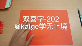 双喜字-202