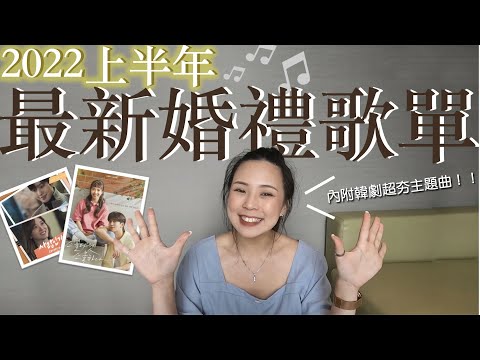 2022上半年婚禮音樂推薦🎵｜西洋歌曲+韓劇社內相親+25,21+那年我們的夏天