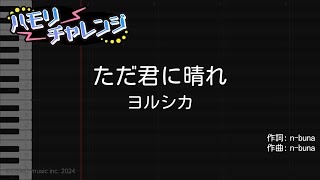 【ハモリ練習】ただ君に晴れ / ヨルシカ【カラオケ原曲キー】