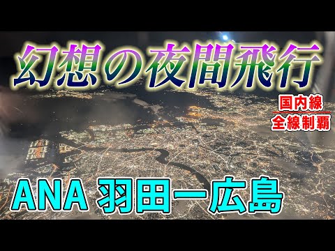 【国内線制覇#140】東京の夜景は、プラネタリウム。羽田からANAで西へ飛ぶ！アクセス激悪と噂の、山の中の空港に飛ぶと・・・？