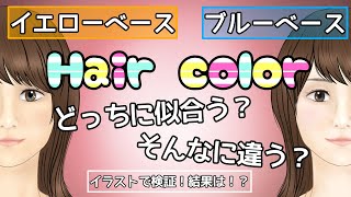 イエベブルベに合うヘアカラー どっちに似合う？ そんなに違う？