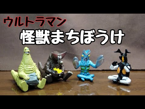 【ガシャポン】ウルトラマン怪獣まちぼうけ いやコッチが待ちぼうけしてましたわ！