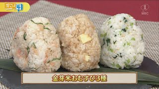 うんまかレシピ「金芽米おむすび3種」