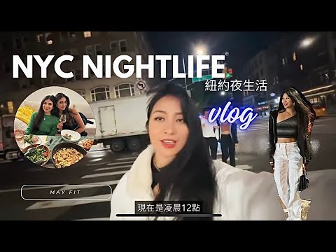 NYC VLOG#4 House party with friends and experiencing nightlife in New York!