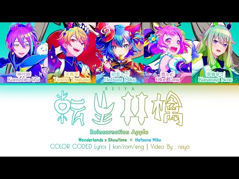 [GAME SIZE] 転生林檎 (Reincarnation Apple) ― ワンダーランズ×ショウタイム × 初音ミク | COLOR CODED Lyrics [kan/rom/eng]