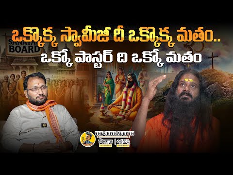 ఒక్కొక్క స్వామీజీ దీ ఒక్కొక్క మతం.. ఒక్కో పాస్టర్ ది ఒక్కో మతం | YOGI PRABHAKAR JI |