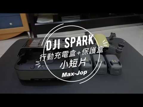 [DJI Spark] 移動充電盒 + 便攜包