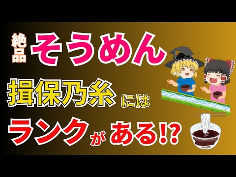 【ゆっくり解説】知ってた？揖保乃糸にはランクがあることを！これからの時期のお役立ち食材、そうめんはダイエットにも向いてるのか？！【あした忘れる？食の雑学】