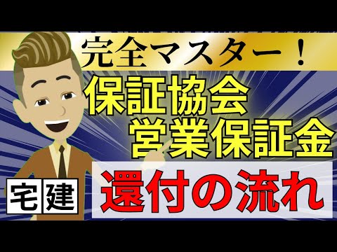 【超整理】営業保証金・保証協会の流れをアニメーションで理解しよう！！【スポットミニ講義】