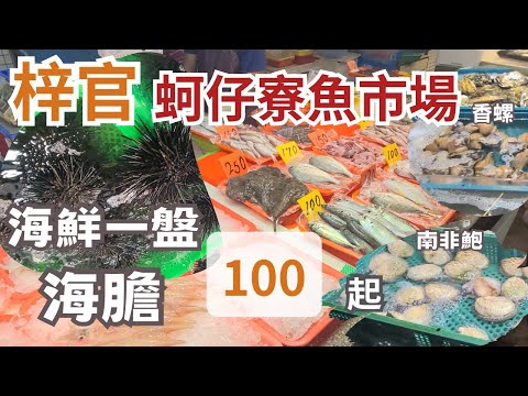 高雄蚵仔寮魚市場 - 最乾淨魚市場！紫海膽初體驗、日本香螺比鮑魚好吃、厚嫩南非鮑1斤950、小卷6隻280、水姑娘龍蝦1斤1200到1300、鮟鱇魚有燈籠、各式螃蟹及各類鮮魚應有盡有