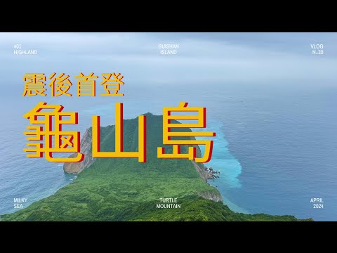 Yilan | Comprehensive Post-Earthquake Update of Guishan Island | [#TravelWithDex Vlog 30] #Travel