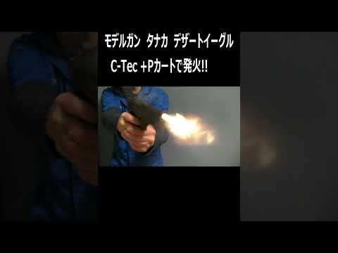 ToyGunモデルガン発火「タナカ デザートイーグル」を《C-Tec CP-W･Kick +Pカート》で発火 #shorts