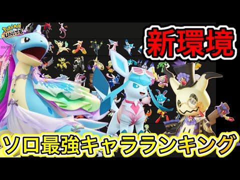 【新環境】ソロ最強キャラランキング！ラプラスかなり強いぞ！技持ち物メダル解説【ポケモンユナイト】