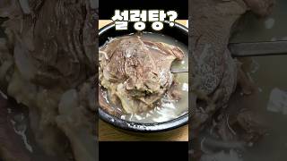 고기 미친 설렁탕 #쏘울맛집 #서울맛집 #을지로맛집