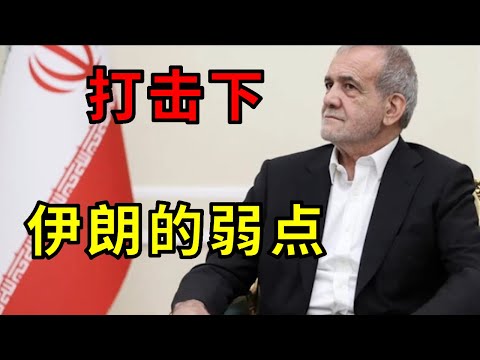 困於表演式反擊，伊朗怎麼就硬不起來？ 它的弱點在哪裡？#历史#名人#世纪#全民历史观