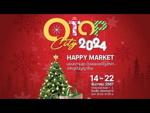 งาน Otop City 2024 ตั้งแต่ 14 - 22 ธันวาคม 2567 ชาเลนเจอร์ ฮอลล์  1 - 3 อิมแพ็คน่าเมืองทองธานี