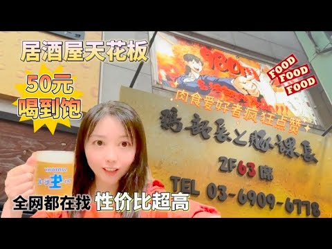 东京探店，50元喝到饱的超高性价比居酒屋，肉食爱好者解馋打卡地【智君奈奈看日本Tokyo】