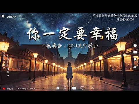 你一定要幸福『在夜深人靜的時候想起他』他現在好嗎【動態歌詞Lyrics】過去7年最好聽的歌曲之一 #抖音歌曲2024