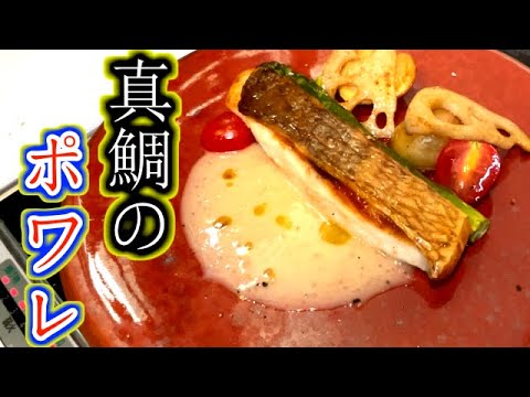 【魚の焼き方】鯛のポワレ　～ブールブランソース～　【本格的な味】