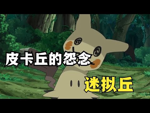 “皮卡丘的怨念”—迷擬丘