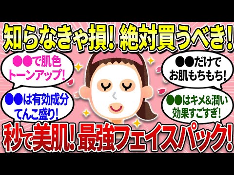 【有益】絶対買って！最強のフェイスパックでお肌ツルツル！満足度半端ない！【ガルちゃんまとめ】