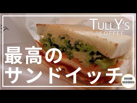 【TULLY's】タリーズで最高のサンドイッチ見つけました【都内各地】