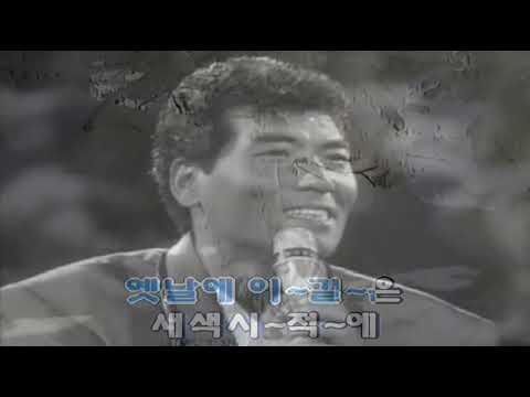 나훈아 - 아씨 (1972) (원곡삽입 Karaoke)