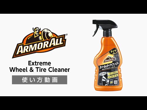 アーマオール(ArmorAll) AA130 エクストリームホイール＆タイヤクリーナー【カー用品のセイワ(SEIWA)】