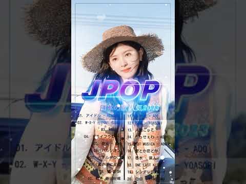 新曲 2023 jpopメドレー 【2023年最新版】10代が今一番聞いて