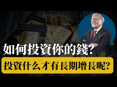 如何投資你的錢 | 到底投資什么才可以長期增長呢？如何有效和更快的資你的錢？