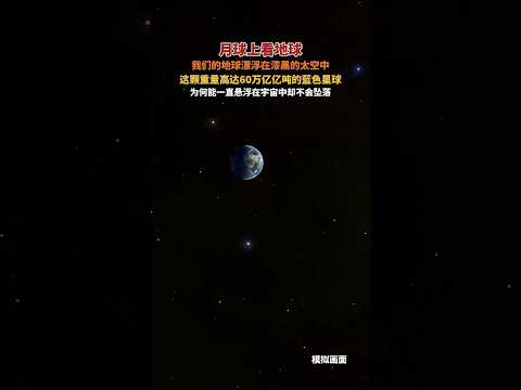 重達60萬億億噸的地球，為何能一直漂浮在太空中，卻不會墜落呢？ #宇宙 #科技