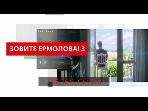 Зовите Ермолова 3! 3 СЕРИЯ. Мелодрама