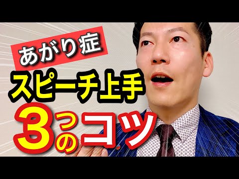 あがり症のための安心スピーチ大成功術!!!【ビジネスあがり症克服・快勝講座】〔＃0123〕