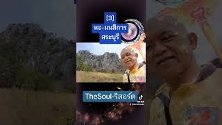 (3)หอ-มนสิการ🩵TheSoul resort