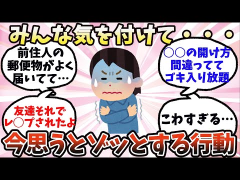 【有益】みんな気を付けて…今思うとゾッとする行動【ガルちゃん】