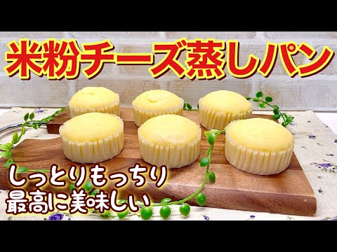 米粉チーズ蒸しパンの作り方♪米粉でしっとりモッチリ最高に美味しい！スライスチーズ使用でフライパンで蒸すので簡単に出来ます。