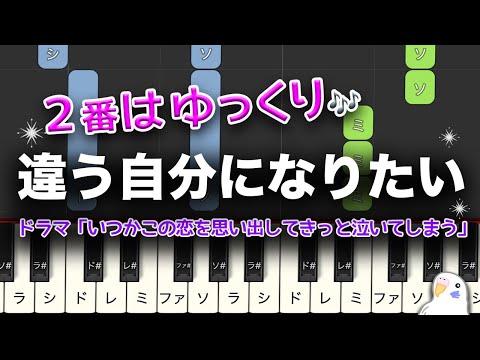 違う自分になりたい  ドラマ「いつかこの恋を思い出してきっと泣いてしまう」より　簡単ピアノ　レベル★★☆☆☆　初級　2番はゆっくり