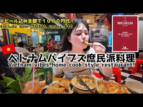 【ホーチミン】ミシュランガイド掲載の気軽に行けて失敗しないレストラン‼️ HoChiMinh MICHELIN guide restaurant!