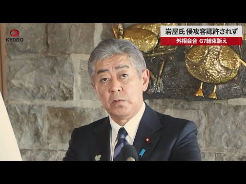 【速報】岩屋氏、侵攻容認許されず 外相会合、G7結束訴え