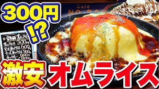 【衝撃の300円】鉄板オムライス！おこげが香ばしく美味しい！【カフェ ノーダ】